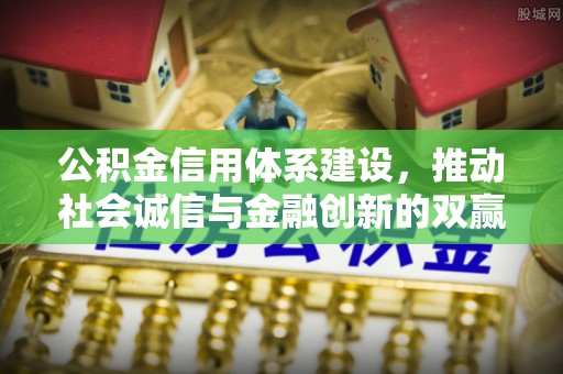 北辰公积金信用体系建设，推动社会诚信与金融创新的双赢之道