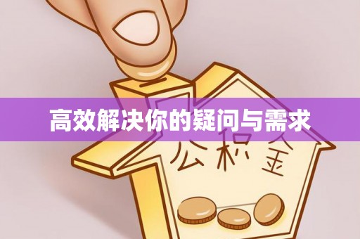 北辰高效解决你的疑问与需求