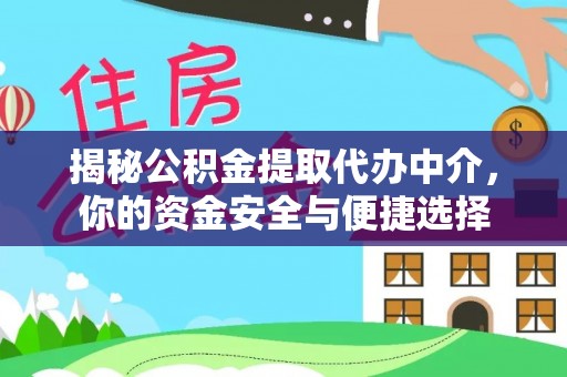 北辰揭秘公积金提取代办中介，你的资金安全与便捷选择