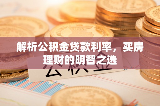 北辰解析公积金贷款利率，买房理财的明智之选