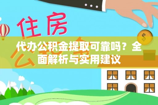 北辰代办公积金提取可靠吗？全面解析与实用建议