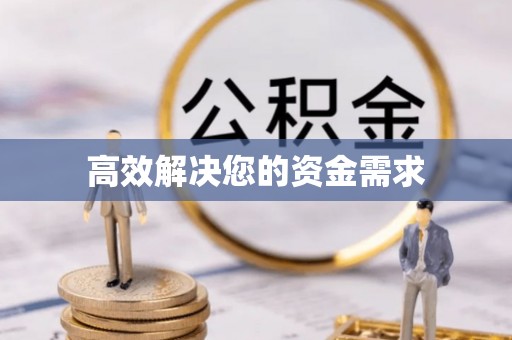 北辰高效解决您的资金需求