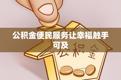 北辰公积金便民服务让幸福触手可及