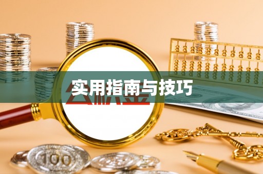 北辰实用指南与技巧