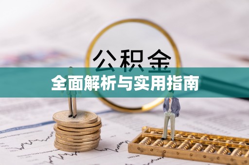 北辰全面解析与实用指南