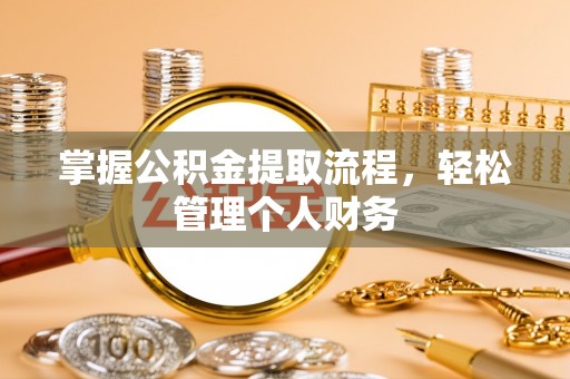 北辰掌握公积金提取流程，轻松管理个人财务