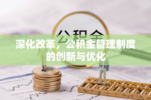 北辰深化改革，公积金管理制度的创新与优化