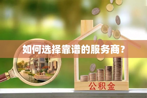北辰如何选择靠谱的服务商？