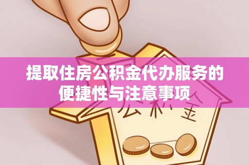 北辰提取住房公积金代办服务的便捷性与注意事项