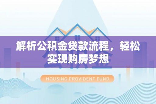 北辰解析公积金贷款流程，轻松实现购房梦想