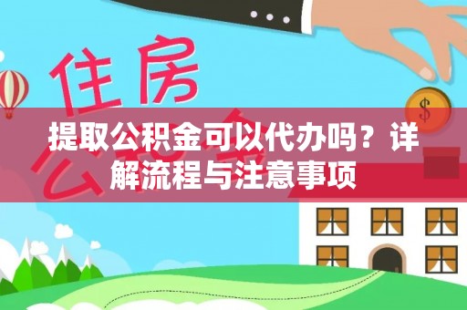 北辰提取公积金可以代办吗？详解流程与注意事项