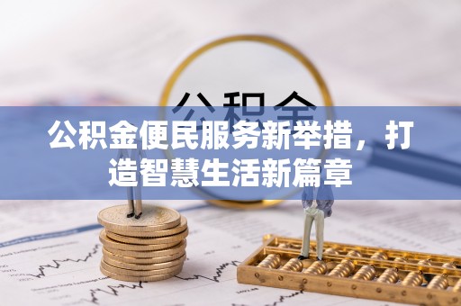 北辰公积金便民服务新举措，打造智慧生活新篇章