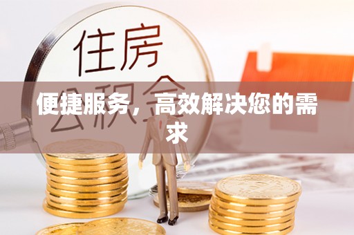 北辰便捷服务，高效解决您的需求