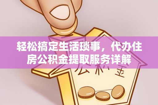 北辰轻松搞定生活琐事，代办住房公积金提取服务详解
