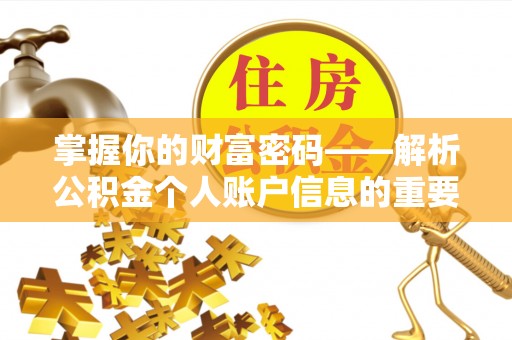 北辰掌握你的财富密码——解析公积金个人账户信息的重要性