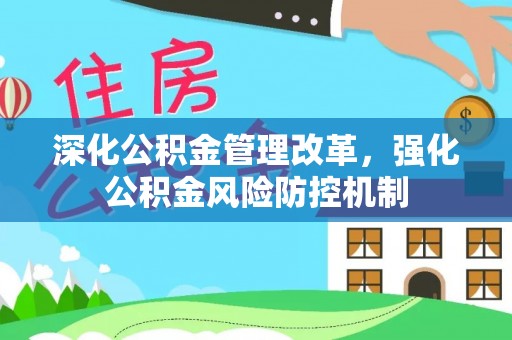 北辰深化公积金管理改革，强化公积金风险防控机制