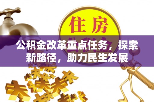 北辰公积金改革重点任务，探索新路径，助力民生发展