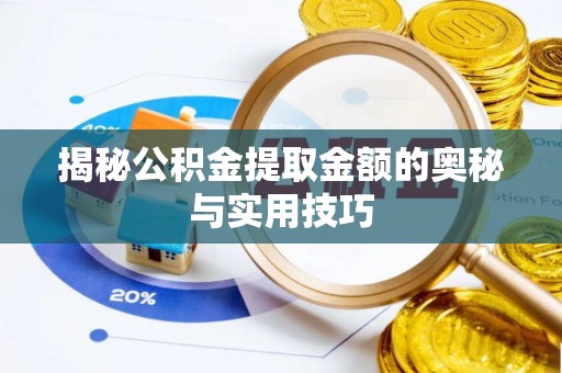 北辰揭秘公积金提取金额的奥秘与实用技巧