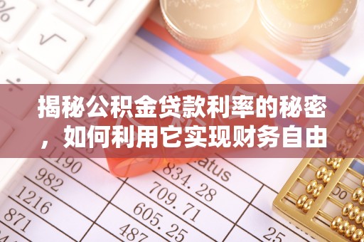北辰揭秘公积金贷款利率的秘密，如何利用它实现财务自由？