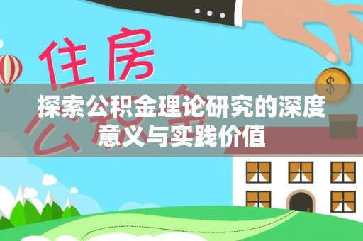 北辰探索公积金理论研究的深度意义与实践价值