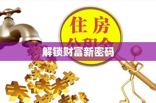 北辰解锁财富新密码