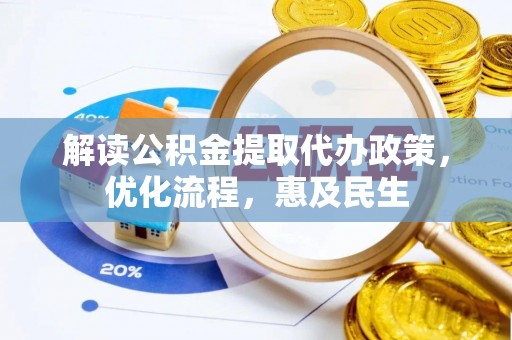 北辰解读公积金提取代办政策，优化流程，惠及民生