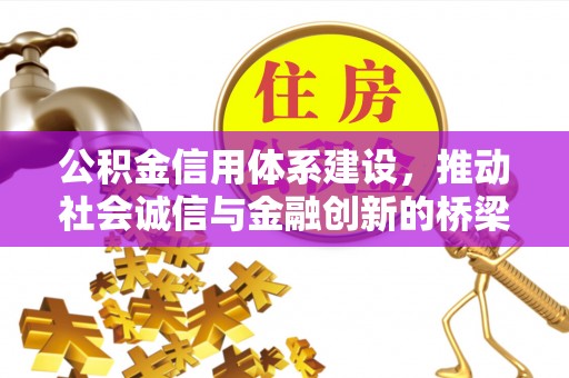 北辰公积金信用体系建设，推动社会诚信与金融创新的桥梁