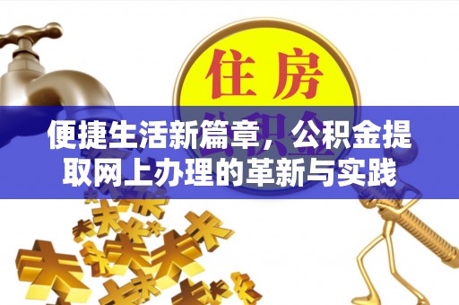 北辰便捷生活新篇章，公积金提取网上办理的革新与实践