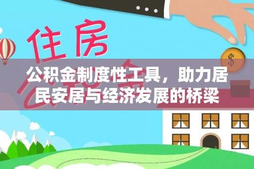 北辰公积金制度性工具，助力居民安居与经济发展的桥梁