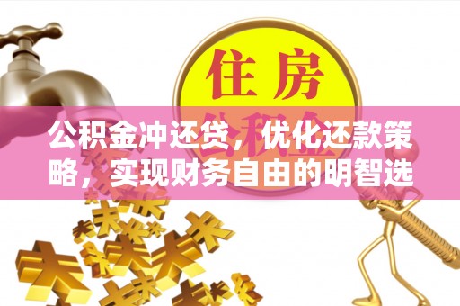 北辰公积金冲还贷，优化还款策略，实现财务自由的明智选择
