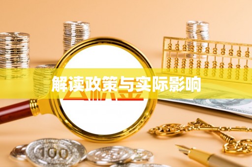 北辰解读政策与实际影响