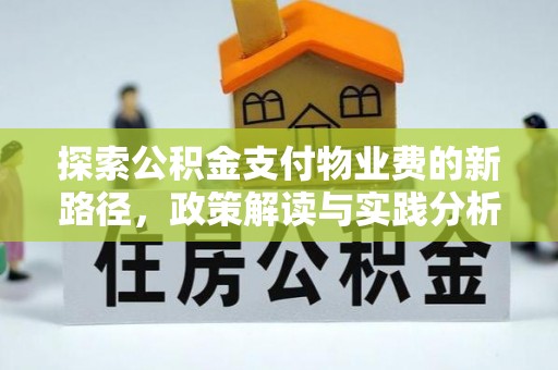 北辰探索公积金支付物业费的新路径，政策解读与实践分析