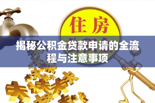 北辰揭秘公积金贷款申请的全流程与注意事项