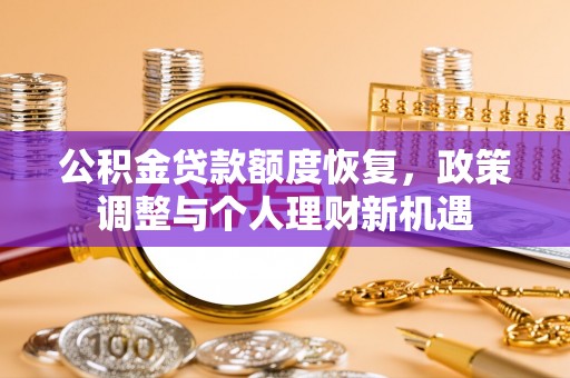 北辰公积金贷款额度恢复，政策调整与个人理财新机遇