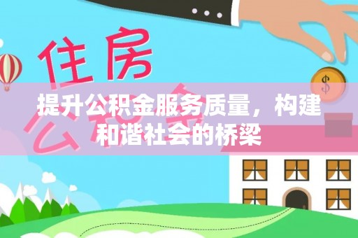 北辰提升公积金服务质量，构建和谐社会的桥梁
