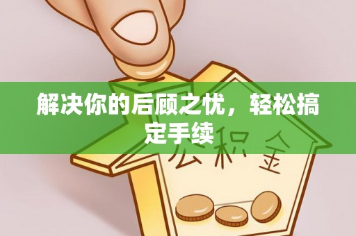 北辰解决你的后顾之忧，轻松搞定手续