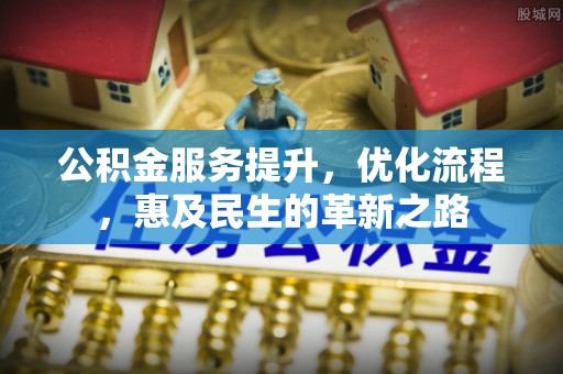 北辰公积金服务提升，优化流程，惠及民生的革新之路