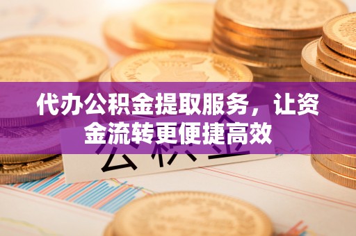 北辰代办公积金提取服务，让资金流转更便捷高效