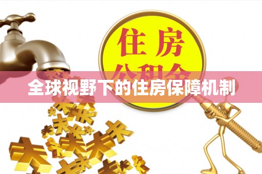 北辰全球视野下的住房保障机制