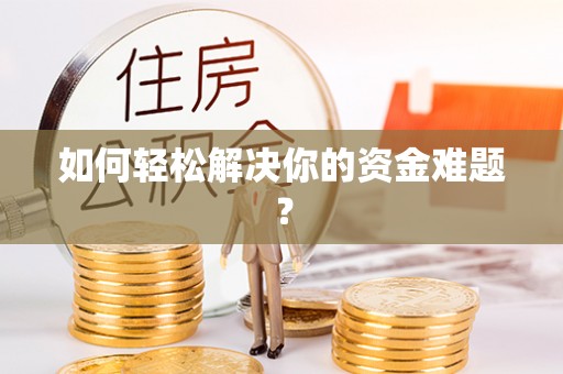 北辰如何轻松解决你的资金难题？