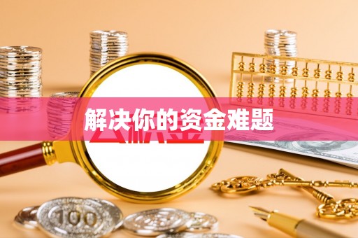 北辰解决你的资金难题