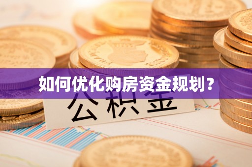 北辰如何优化购房资金规划？