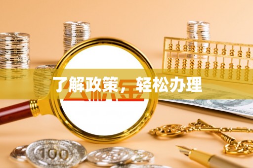 北辰了解政策，轻松办理