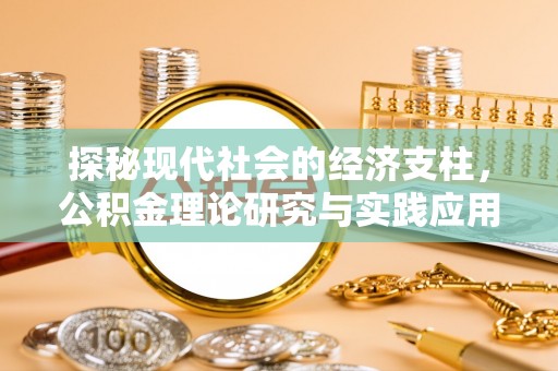 北辰探秘现代社会的经济支柱，公积金理论研究与实践应用