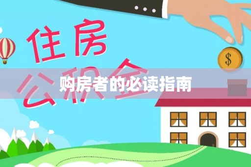 北辰购房者的必读指南
