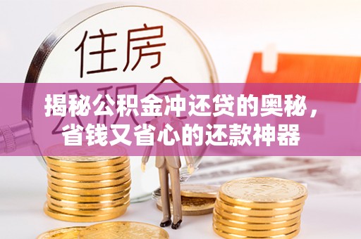 北辰揭秘公积金冲还贷的奥秘，省钱又省心的还款神器