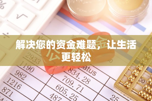 北辰解决您的资金难题，让生活更轻松