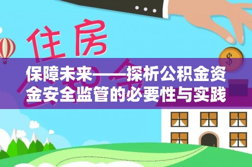 北辰保障未来——探析公积金资金安全监管的必要性与实践路径