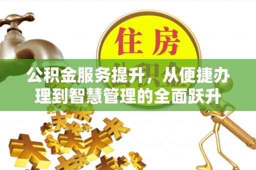 北辰公积金服务提升，从便捷办理到智慧管理的全面跃升