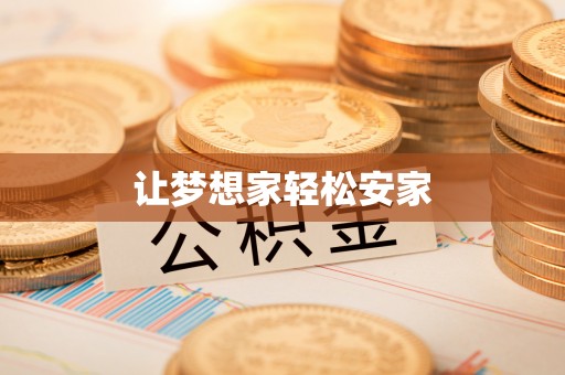 北辰让梦想家轻松安家